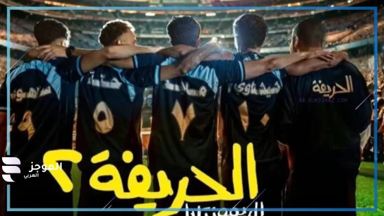 ايرادات فيلم الحريفة