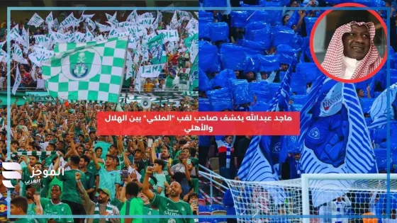 على خلفية النزاع المستمر.. ماجد عبد الله يكشف صاحب أحقية لقب “الملكي” بين الأهلي والهلال