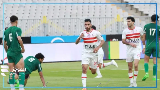 قمة الجولة السابعة.. تشكيل الزمالك وتشكيل الاتحاد السكندري في الدوري المصري