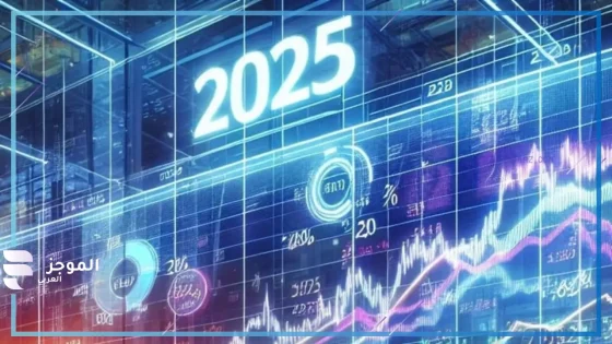 توقعات متشائمة للأسهم الأميركية في 2025