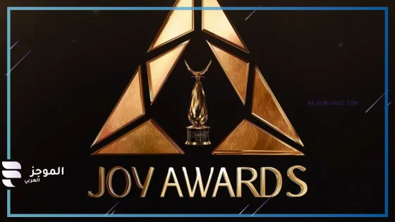 بعد الإعلان عن حفل Joy Awards 2025.. تعرف على قوائم الجوائز المرشحة وموعد الحفل