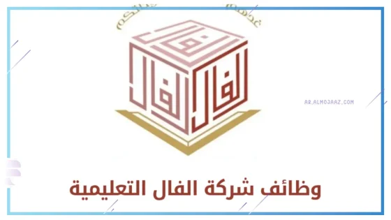 وظائف شركة الفال