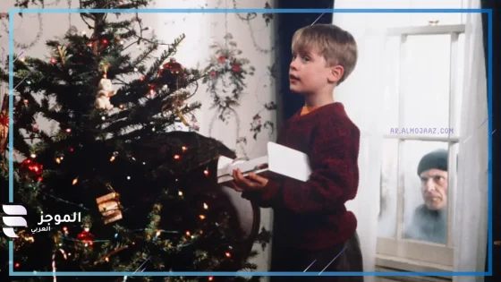 بسعر خيالي.. منزل فيلم Home Alone يعرض للبيع بملايين الدولارات