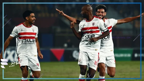 الزمالك