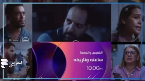 أبطال مسلسل ساعته وتاريخه