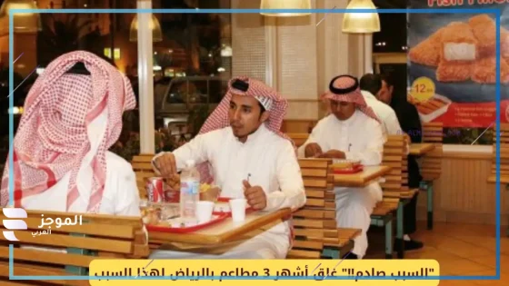 إغلاق مطاعم الرياض