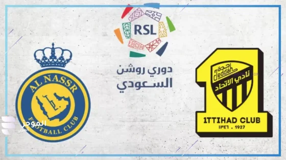 قمة الجولة الـ13.. معلق مباراة الاتحاد والنصر في دوري روشن السعودي