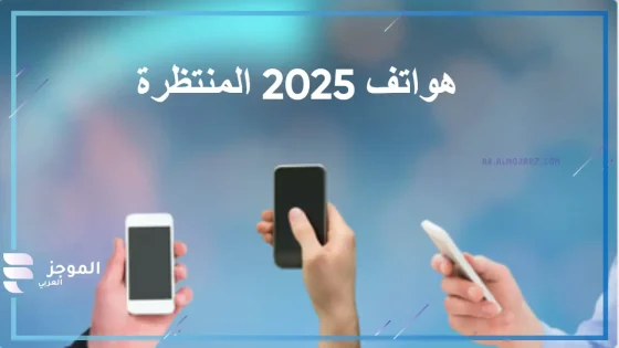 أحدث هواتف 2025