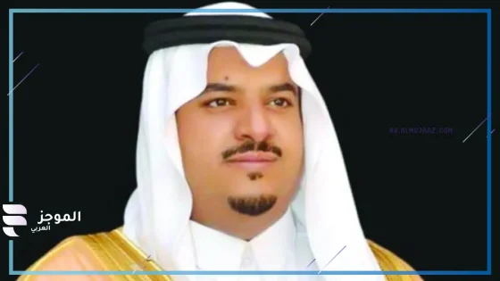 الأمير محمد بن عبدالرحمن بن عبدالعزيز