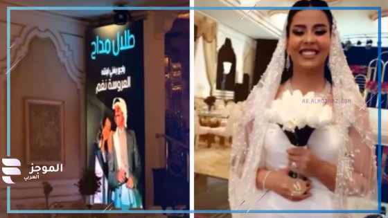 طلال مداح يشارك في حفل زفاف ابنته