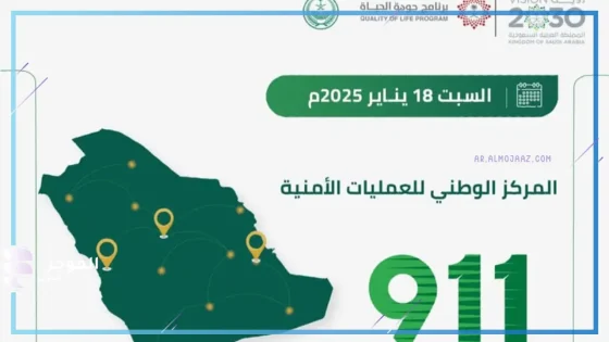 911 يتلقى مكالمات مهولة في نفس اليوم