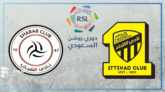 مبااراة الاتحاد والشباب