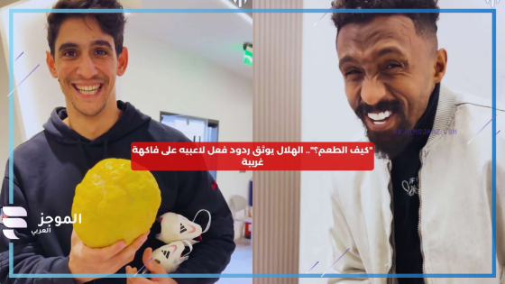 لاعبي الهلال يتزوقو فاكهه غريبة