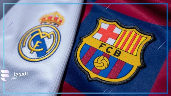 كلاسيكو الأرض.. القنوات الناقلة لمباراة ريال مدريد وبرشلونة في نهائي كأس السوبر الإسباني بالسعودية