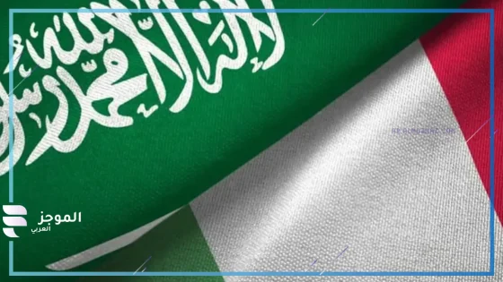 نمو الصادرات الإيطالية للسعودية