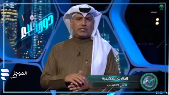 هل تغاضى الحكم عن احتساب ركلة جزاء؟.. عبدالله القحطاني يكشف عن لقطة مثيرة بمباراة الأهلي والشباب