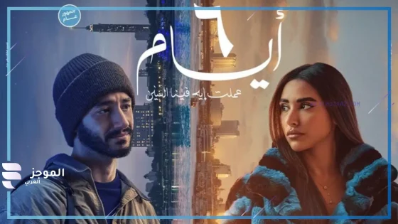 عودة السينما المصرية للرومانسية.. فيلم 6 أيام يتصدر الترند