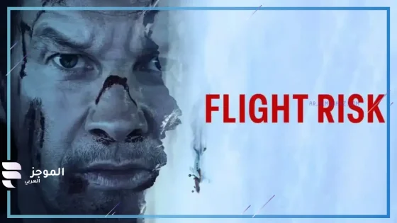 بإيرادات ضخمة خلال 4 أيام من عرضه.. فيلم Flight Risk يتصدر شباك السينمات المصرية والعالمية