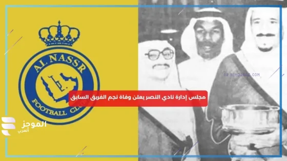 نادي النصر