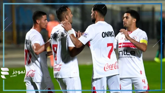 بث مباراة الزمالك والجونة