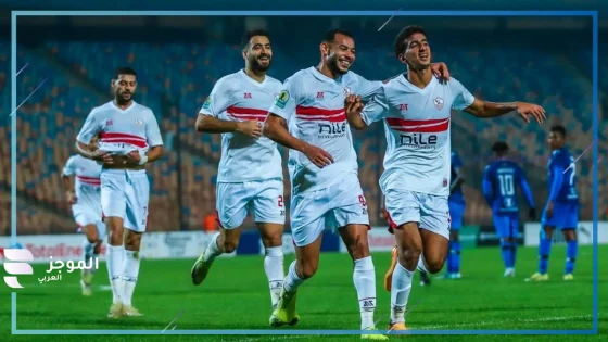 الزمالك