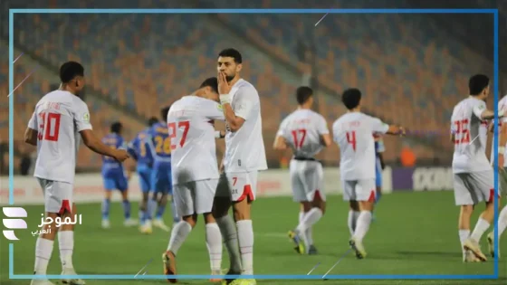 مباراة الزمالك ومودرن سبورت