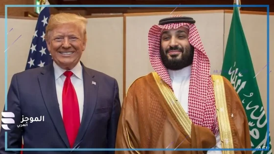 محمد بن سلمان ودونالد ترامب