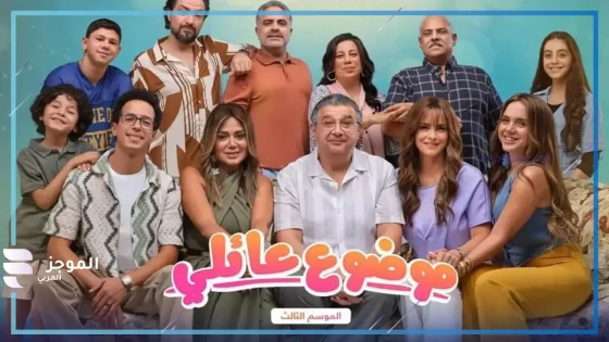 مسلسل موضوع عائلي