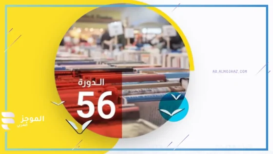 معرض القاهرة الدولي للكتاب 2025