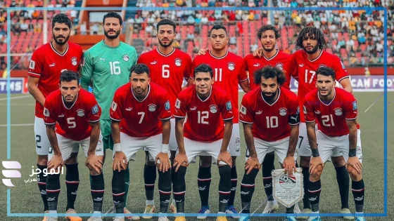 مجموعة مصر النارية في أمم أفريقيا 2025: التاريخ لا يصنع المعجزات