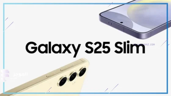 شاهد… مواصفات وموعد طرح هاتف samsung galaxy s25 slim الجديد