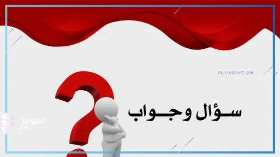 أسئلة للاذاعة المدرسية صعبة جدا واجوبتها كاملة