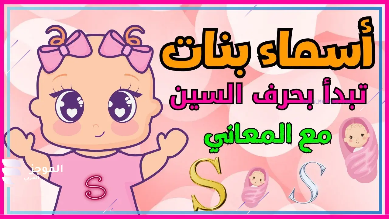 أسماء بنات بحرف السين من القرآن