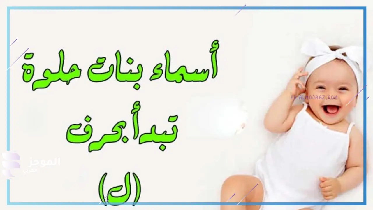 أسماء بنات بحرف اللام من ثلاث حروف