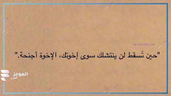 اجمل ما قيل عن الاخوة والأخوات والأهل