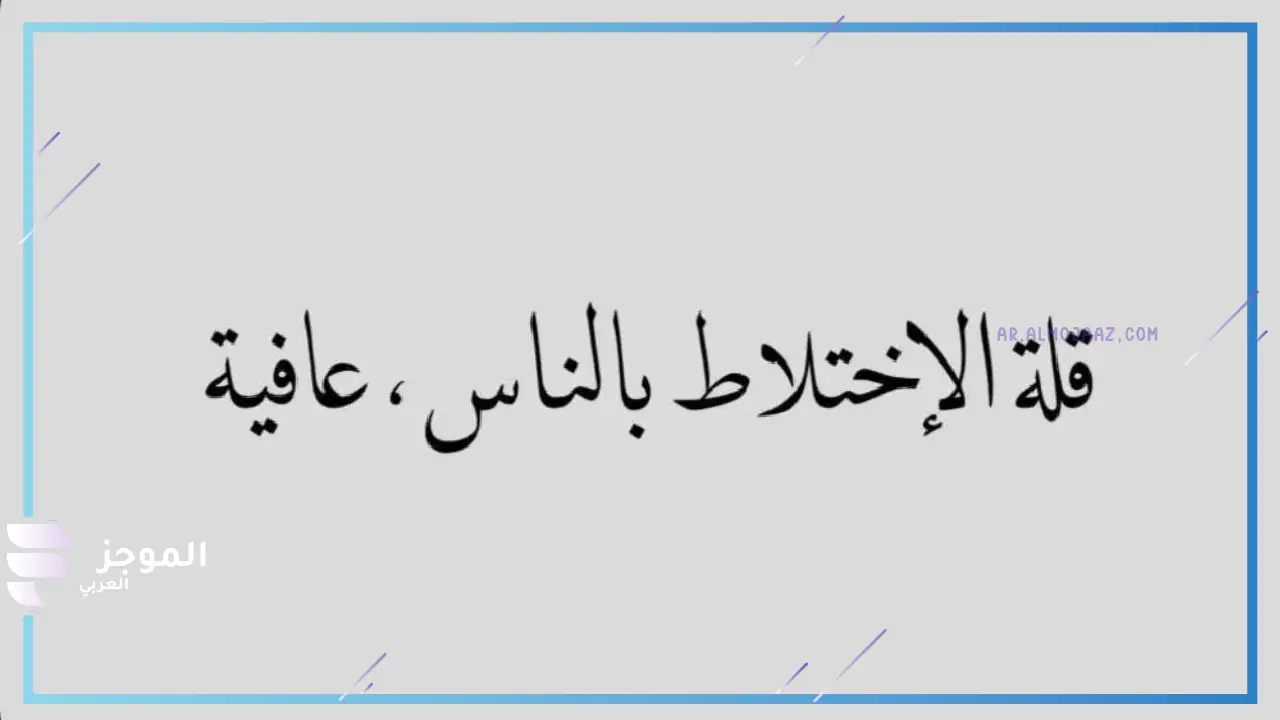 ماذا قال الرسول عن الابتعاد عن الناس