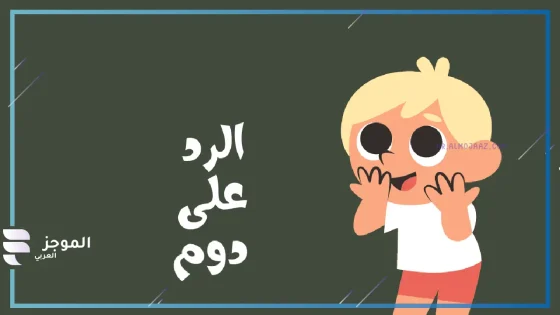 اذا احد قال دوم وش ارد عليه؟ أجمل ردود على دوم