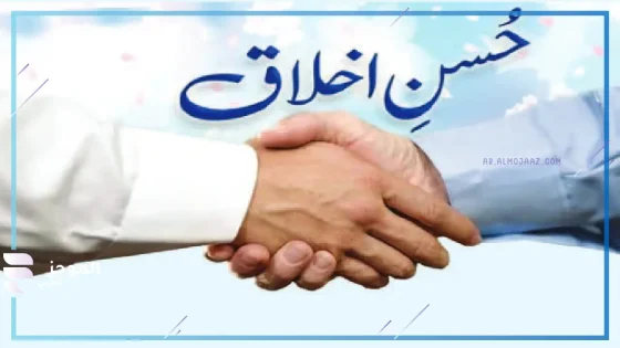 اذاعة مدرسية جاهزة عن حسن الخلق مكتوبة