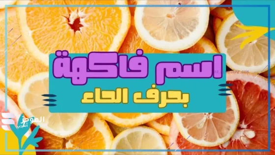 اسم فاكهه بحرف الحاء، اسماء فواكه تبدأ بحرف ح