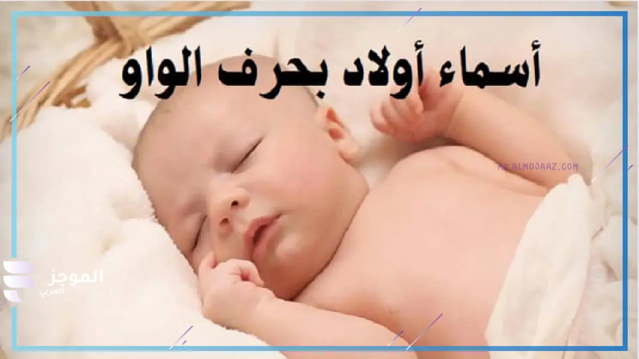 أسماء أولاد بحرف الواو عربية قوية