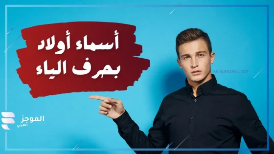 اسماء اولاد بحرف الياء ي معروفة