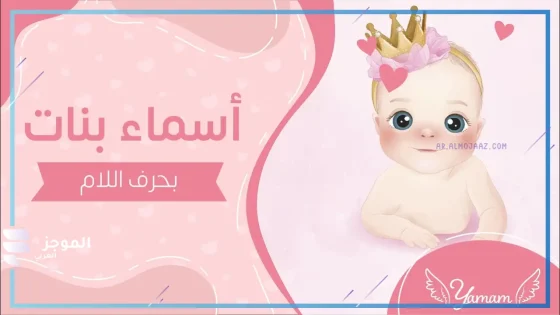 اسماء بنات بحرف ل اللام مشهورة جديدة 2025