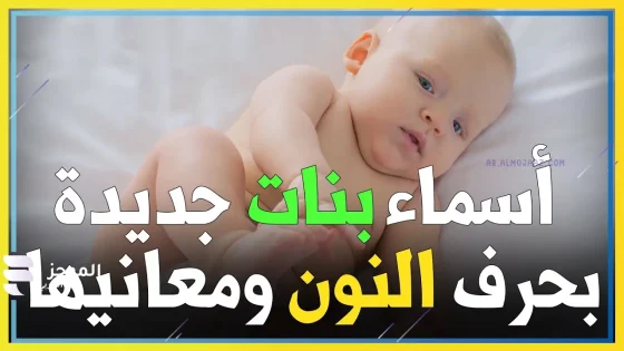 أشهر وأجمل اسماء بنات بحرف ن النون معروفة