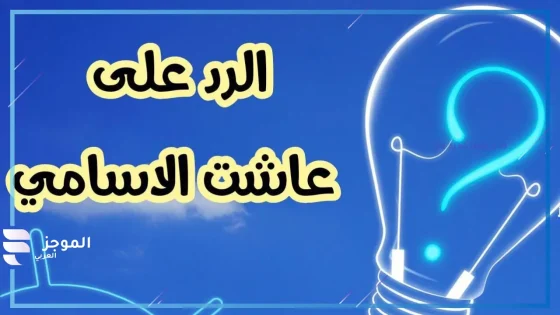 وش الرد على عاشت الاسامي