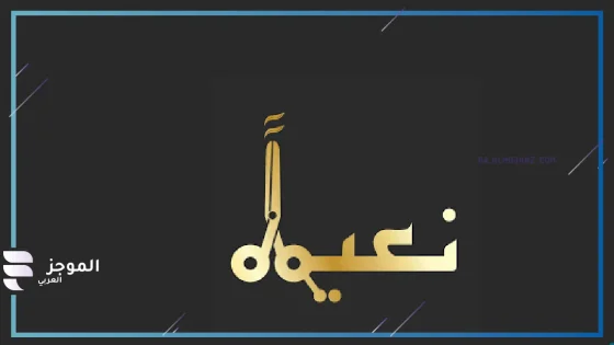 الرد على نعيما وش يكون؟ ماذا يقال عند قول نعيماً؟