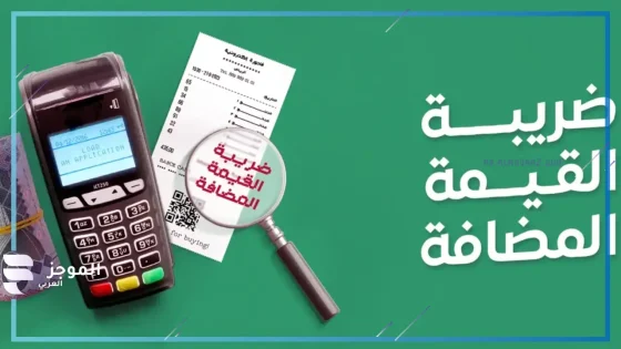 السعودية ضريبة القيمة المضافة