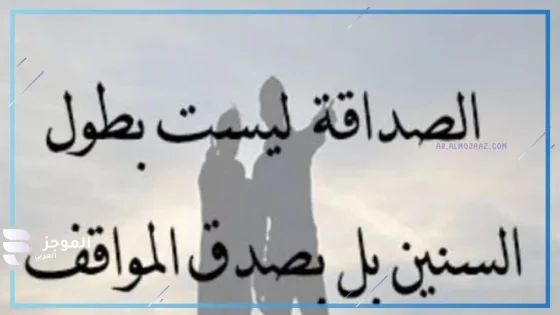 إذاعة مدرسية عن الصداقة الحقيقية 