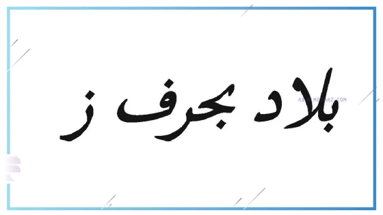 بلاد بحرف ز الزاي، بلد يبدأ بحرف ز