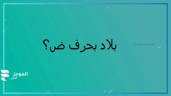 اسم بلاد بحرف ض الضاد وأهم المعلومات عنها