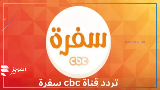 برامج الطبخ على cbc سفرة